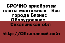 СРОЧНО приобретем плиты монтажные - Все города Бизнес » Оборудование   . Сахалинская обл.